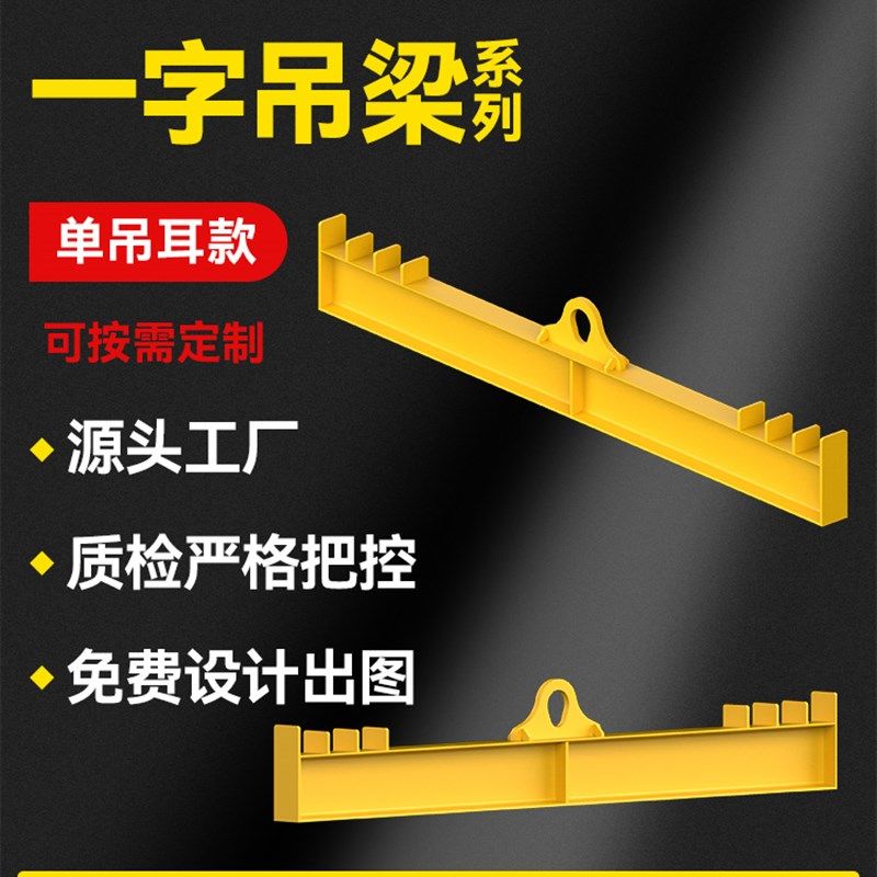 单吊耳款一字梁吊具平衡梁吊具吊梁玻璃梁工字梁框子梁一字扁担梁