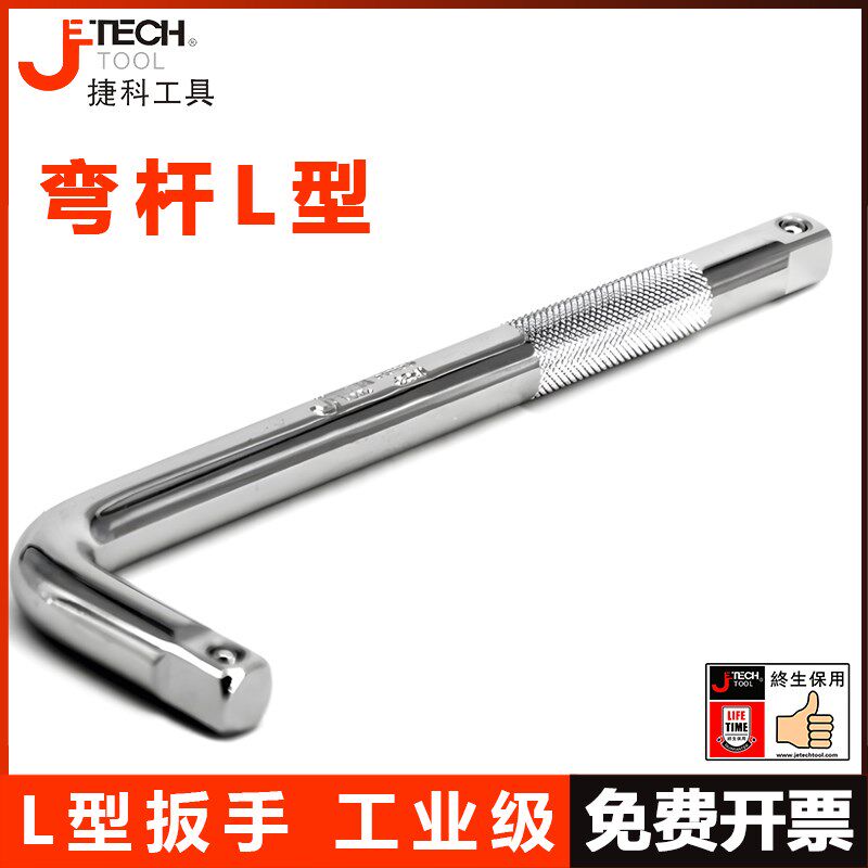 捷科工具大飞L型弯杆扳手OH1/2连接杆捷科套筒加长杆延长杆加力杆
