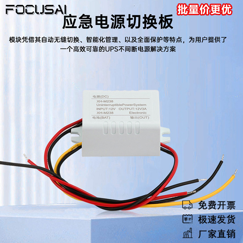 XH-M238停电自动切换电池模块 UPS不间断控制器应急电源切换板