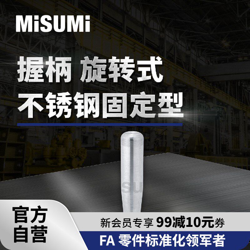 标准品 米思米握柄手柄直杆旋转式GRMS不锈钢固定型GRMSN MISUMI
