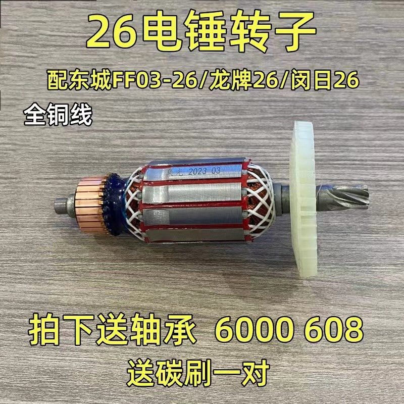 包邮26电锤转子冲击钻转子电锤配件单用双用二功能通用转子6齿