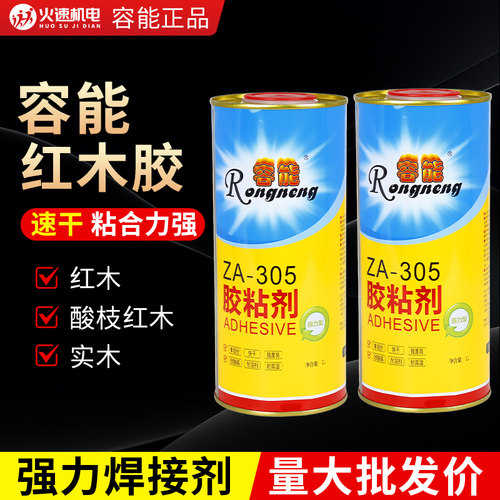 容能ZA305胶粘剂红木实木家具拼板组装胶水酸枝红木专用胶环保胶