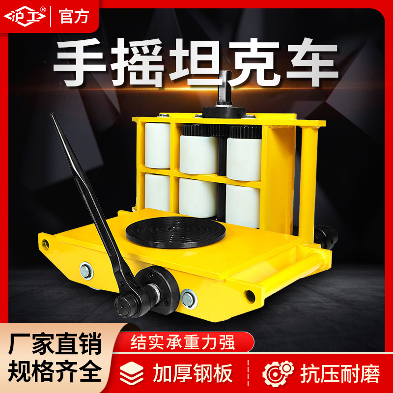 沪工手摇式搬运坦克车地牛小坦克重物位移器起重工具6吨8吨12吨