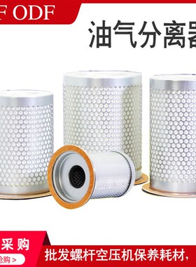 唐滤空压机螺杆机油分芯油气分离器JF JM ODF ADF10A20A30A50A