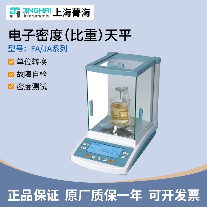 上海菁海 FA1004N/JA1003N实验室电子密度(比重)天平0.1mg/1mg
