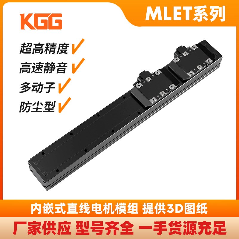 KGG内嵌式直线电机模组马达MLET80精密高速直驱电动滑台原厂现货