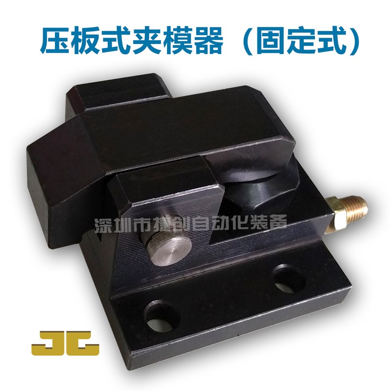 快速换模系统 冲床注塑机压铸机夹模器 模具压板 锁模液压码仔