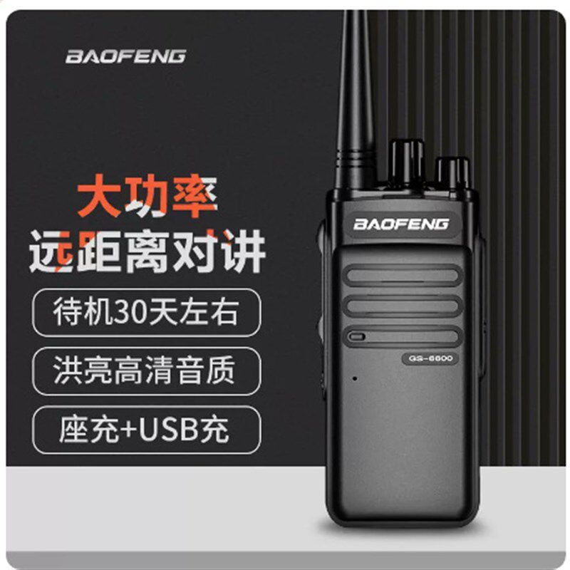 宝峰BF-6600对讲机大功率远距离商用模拟调频宝锋手台地下室