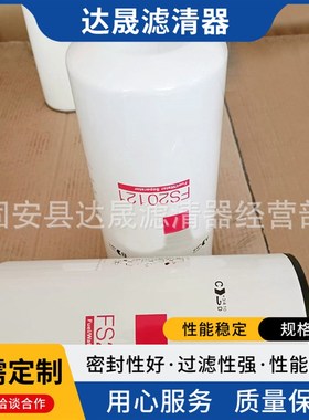 供应FS20121柴油滤芯5521648 5444245工程机械燃油滤清器
