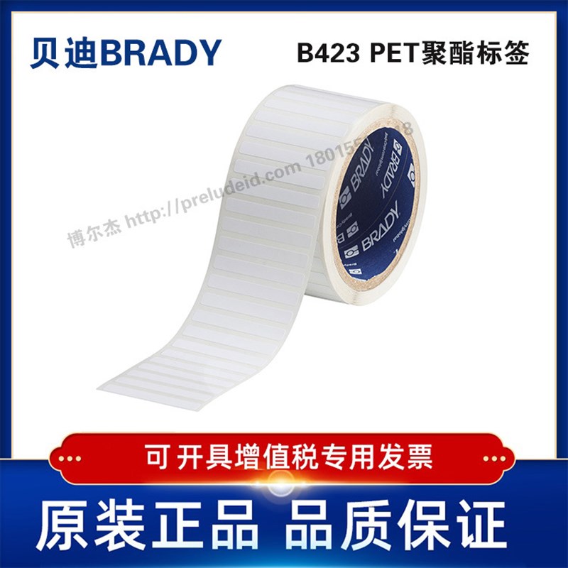 THT-15-423-2.5 贝迪BRADY白色聚酯PET设备ID产品条码标签