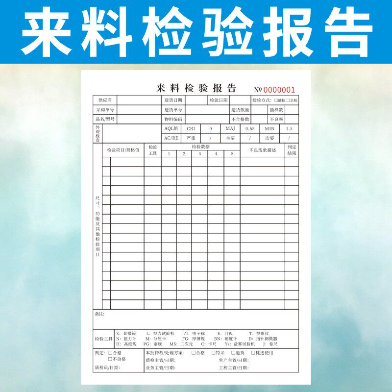来料检验报告产品物品抽检报告单出货记录表库质量订制