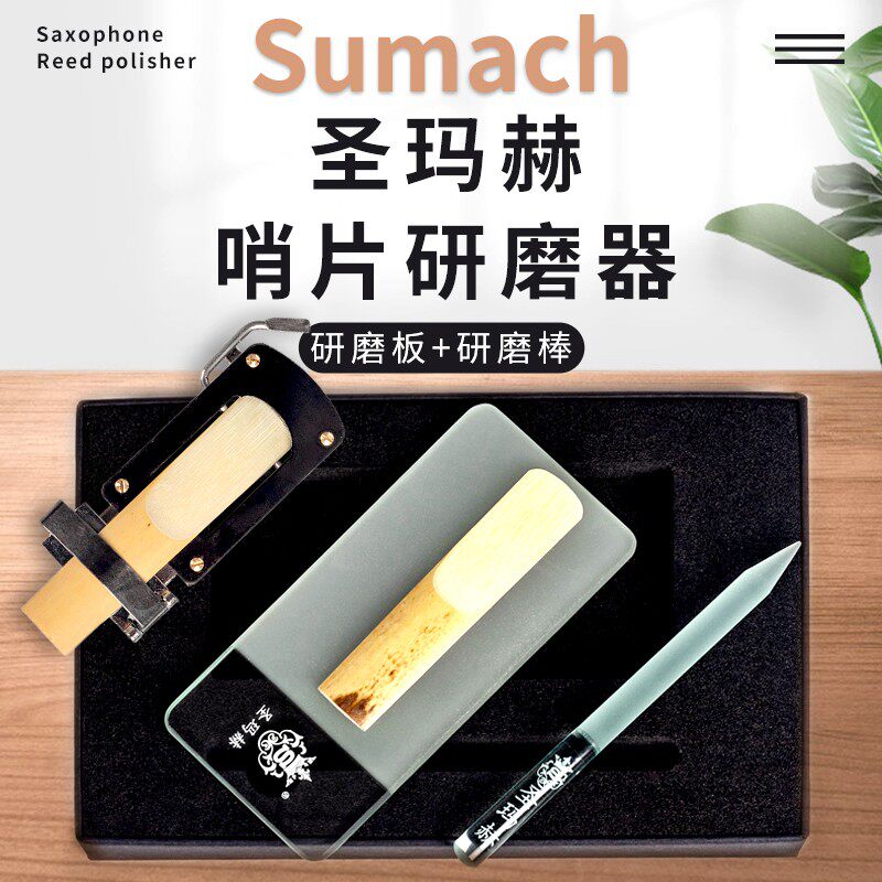 圣玛赫哨片打磨器研磨板打磨棒装萨斯修剪器修整厚工具