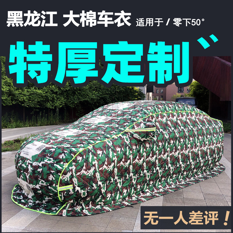 鸿程车衣东北冬季加厚保暖阻燃防寒防盗防雪车罩绒轿车