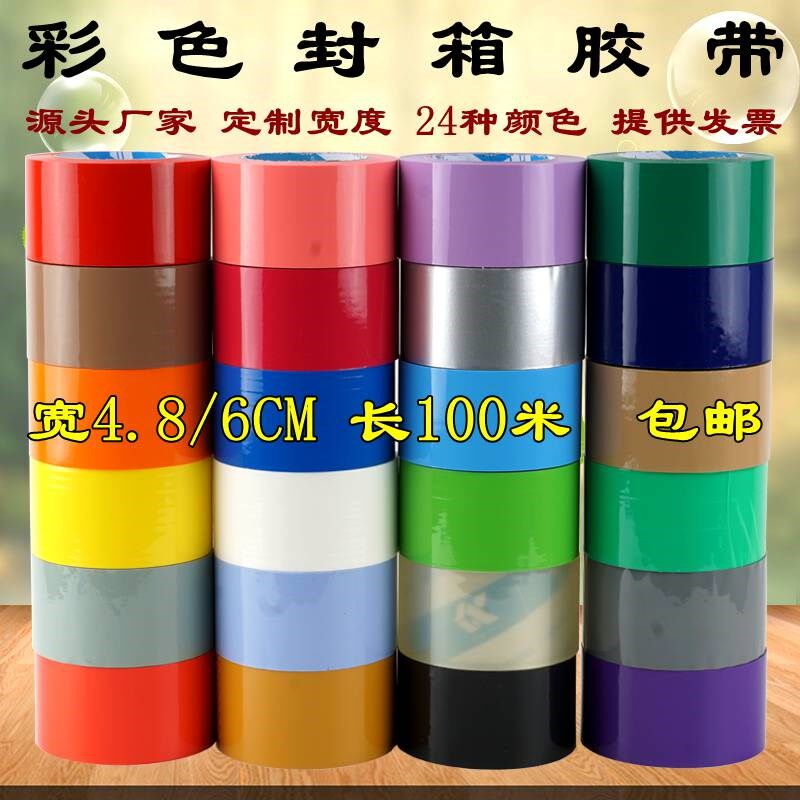 封箱彩色粘胶带宽打包红色银灰紫绿蓝色封口胶纸区分