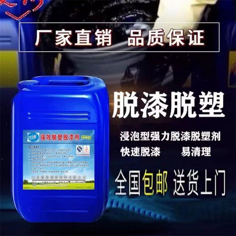 强力脱漆脱塑剂退塑剂工业地面金属去油漆除脱模木家具除漆剂