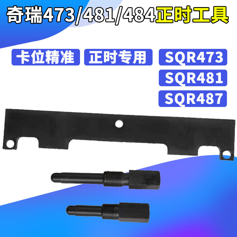 奇瑞发动正时工具  瑞虎东方之子
