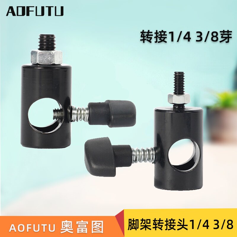 奥富图摄影拍照影棚脚架灯座摄影器材螺纹闪光灯摄影灯架转转换接
