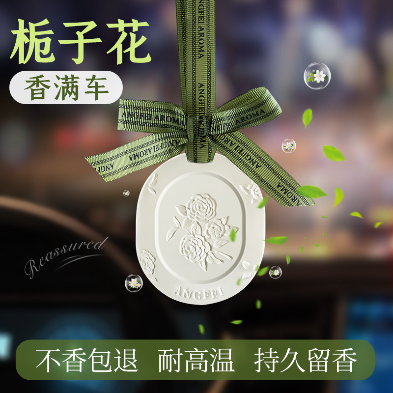 汽车品栀子香薰车载物香挂挂件小车用中控台级
