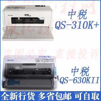 中税QS310K+打印机QS630KII平推票据中盈1020PLUS黑白激光促销