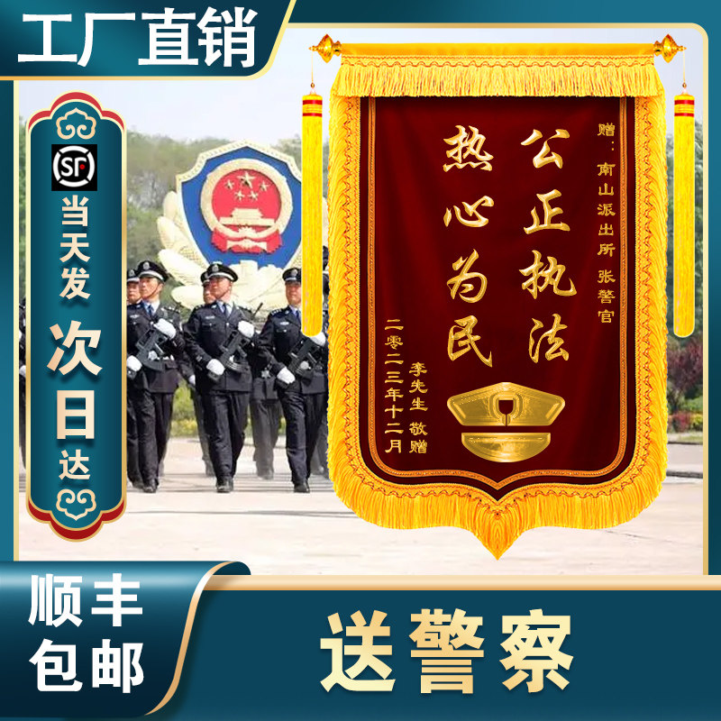 锦旗感谢民警交警旌旗订做赠送公安派出所服务秉公执法见义勇为敬