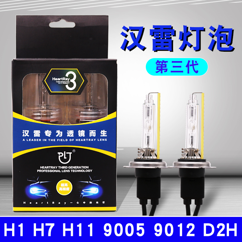 汉雷三代氙气灯D2HH7H1190059012高亮快启远光近光透镜灯泡