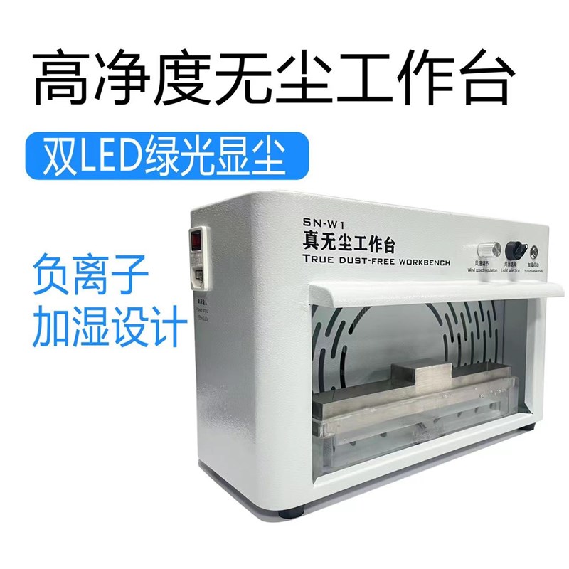 加湿压屏尘工作台手过净化操作间 膜合分离换屏