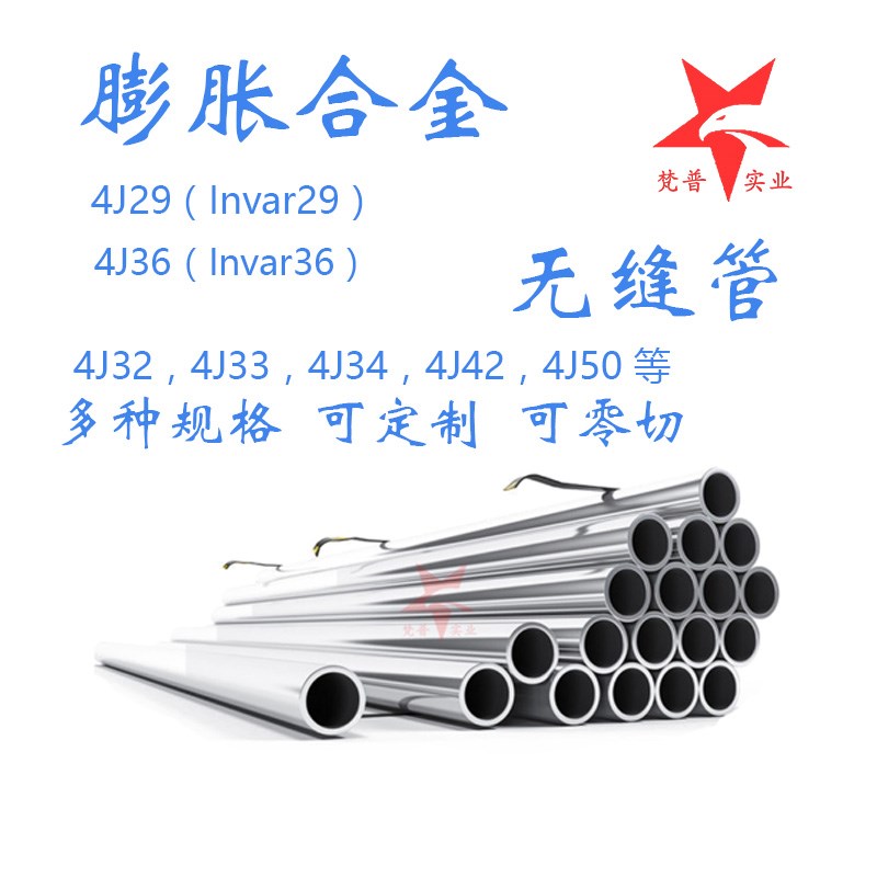 4J29可伐合金管 殷钢4J34圆棒 invar32合金毛细管4j33板 4j42圆钢