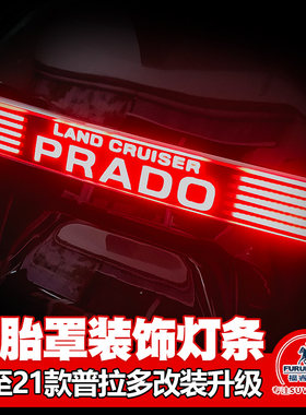 至款霸道备胎罩流光灯字母亮条普拉多改装备胎刹车灯装饰条