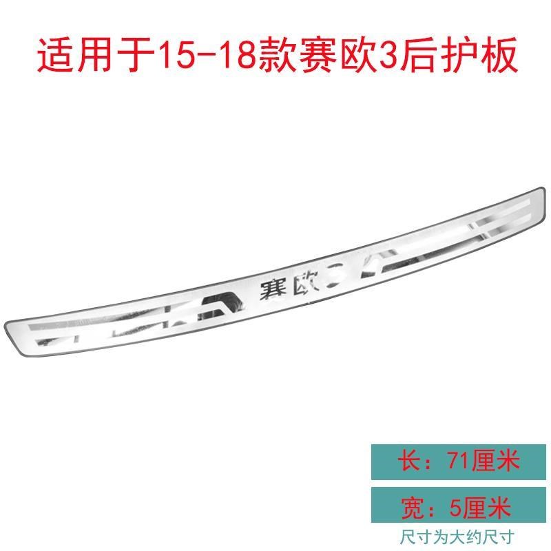 雪佛兰新赛欧三箱/赛欧专用不锈钢后备箱护板后尾箱后杠门槛亮条