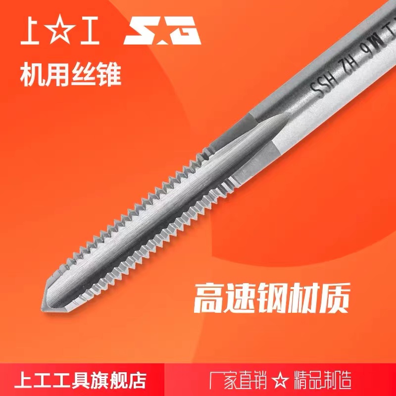 上工机用丝锥丝攻螺纹丝锥攻牙高速钢M12~M20*2mm