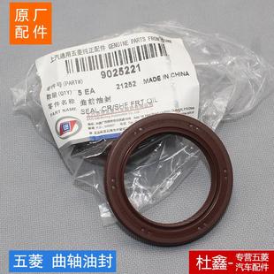 荣光 原厂五菱宏光 之光S 曲轴前后油封 小卡1.2 1.5发动机油封