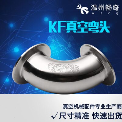 304不锈钢KF真空快装弯头 法兰弯头 卡箍接头KF16 KF25 KF40 KF50