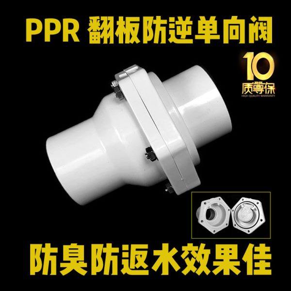 PPR翻板式止回阀逆止下水道排水管防返水防臭水泵单向立卧式1寸50