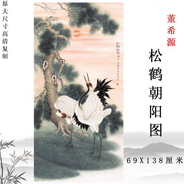 松鹤朝阳图仙鹤图国画花鸟画立轴高清复制玄关客厅装饰画彩色底稿