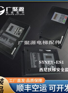 电梯配件 西尼扶梯安全监控板 ES1 V2.2/SYNEY-ES1-v2.0 原装现货