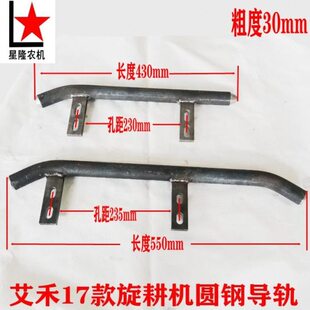 艾禾旋耕机配件前后导轨圆钢防脱杆焊合17款履带导向轨