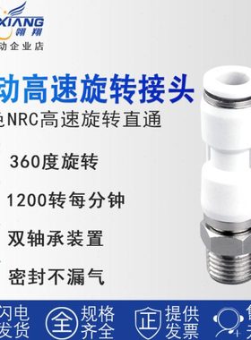 翎翔气动高速旋转接头快插白色外丝直通NRC4-M5/6-01/8-01 02接头