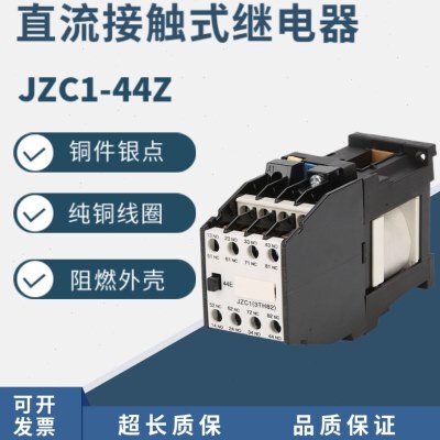 直流接触式中间继电器大容量继电器JZC1-44Z 62Z 22Z 31Z 71Z 80Z