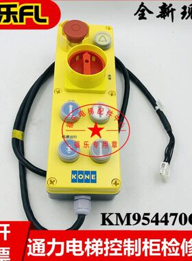 通力电梯检修开关KM954470G14控制柜检修盒KM713856G21检修箱急停