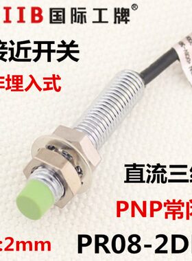 沪工 电感式接近开关传感器 PR08-2DP2 直流三线 PNP常闭 12v 24v