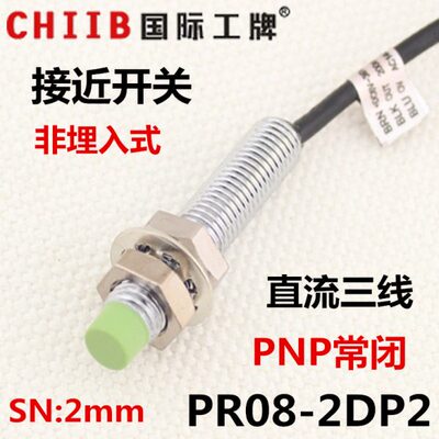 沪工 电感式接近开关传感器 PR08-2DP2 直流三线 PNP常闭 12v 24v