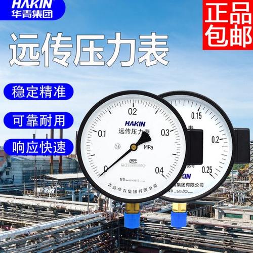 HAKIN青岛华青远传压力表不锈钢远传表耐震电阻远传表数显远传表
