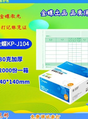 金蝶KIS/K3会计记账数外打印激光数量240*140mm外币凭证纸KP-J104