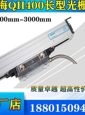 QIHAI七海光栅尺QH400-1100mm1200mm1300mm1400mm1500mm1600mm
