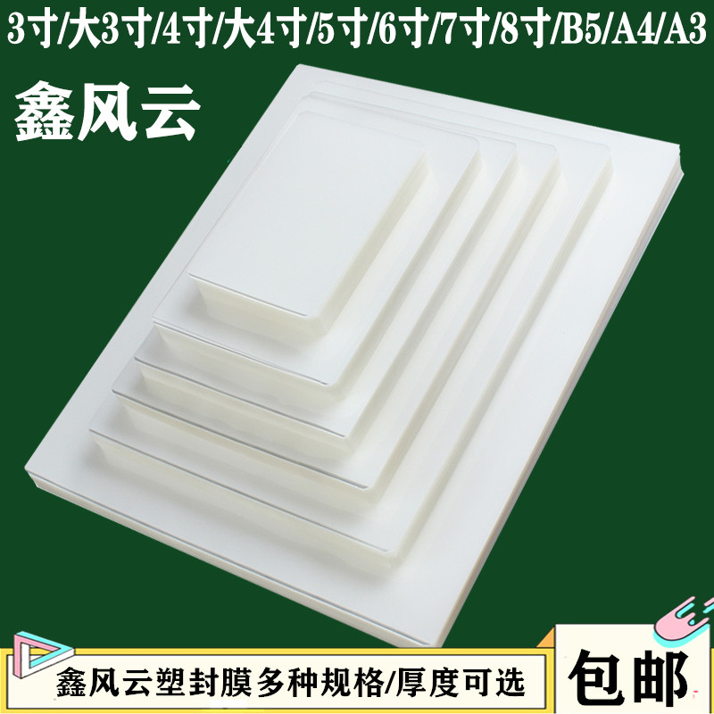 包邮8寸A5B5A4A3p鑫风云塑封膜10C过塑卡膜加厚高清透明照片保护