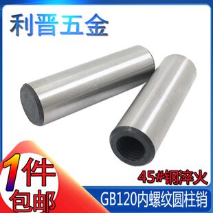 GB120淬火内螺纹定位销精密固定销攻牙圆柱销 M16M20M25M30M40