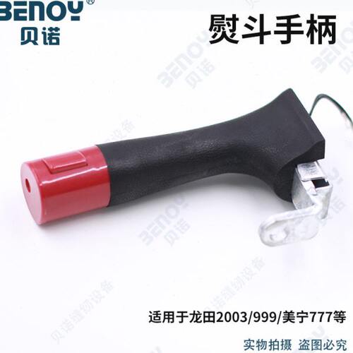 工业蒸汽烫斗配件美宁牌MN-777电熨斗手柄电热吊瓶式蒸汽熨斗手柄