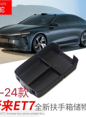 适用于21-24款蔚来ET7扶手箱储物盒汽车内饰改装置物收纳盒配件