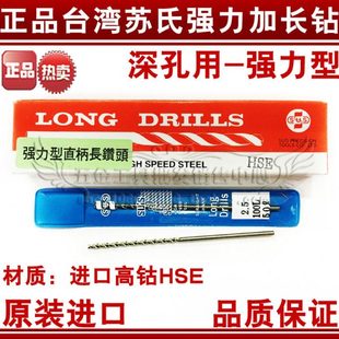 不锈钢高钴加长直钻6.0 150mm 台湾苏氏深孔强力加长钻SUS 正品
