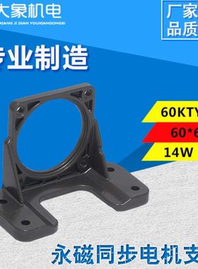 60KTY永磁同步电机支架14W 28W永磁电机 60*60型 电机支架 卧式